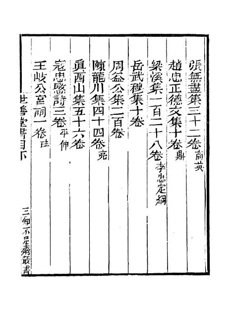 [下载][世善堂藏书目录]卷_下_知不足斋丛书_鲍廷博.pdf