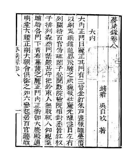 [下载][梦梁录]卷_八至卷_十二_知不足斋丛书_鲍廷博.pdf