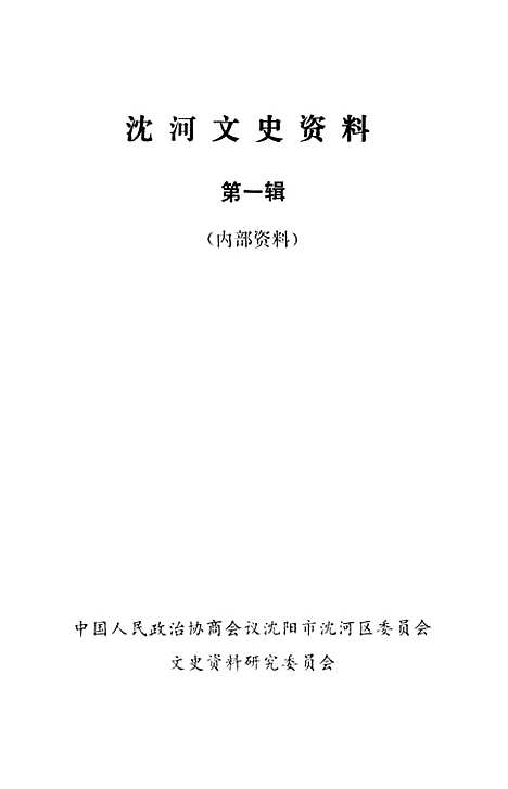 [下载][沈河文史资料]第一辑_渖阳市沈河区文史资料研究.pdf