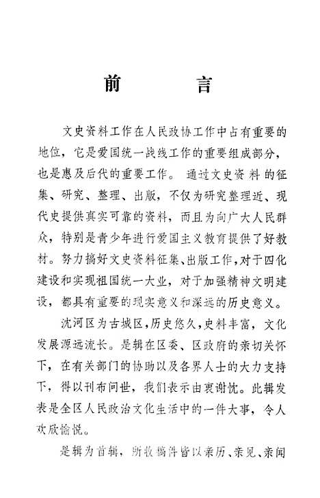 [下载][沈河文史资料]第一辑_渖阳市沈河区文史资料研究.pdf