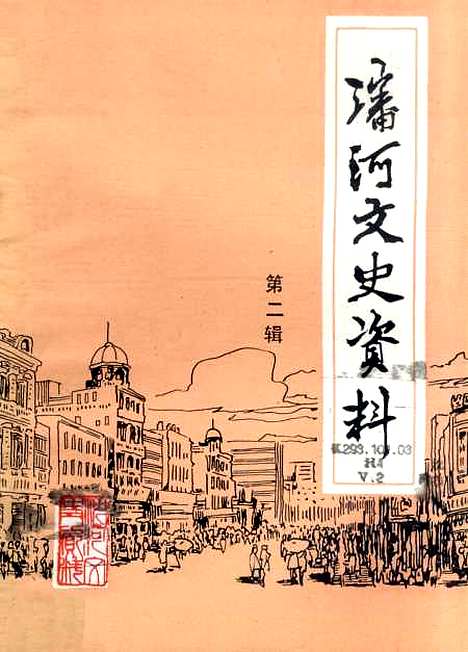 [下载][沈河文史资料]第二辑_渖阳市沈河区文史资料研究.pdf