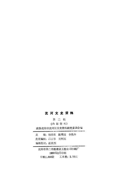 [下载][沈河文史资料]第二辑_渖阳市沈河区文史资料研究.pdf