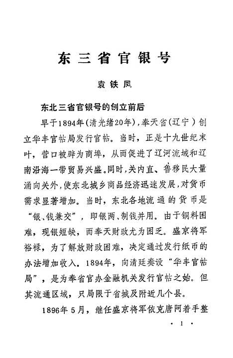 [下载][沈河文史资料]第二辑_渖阳市沈河区文史资料研究.pdf