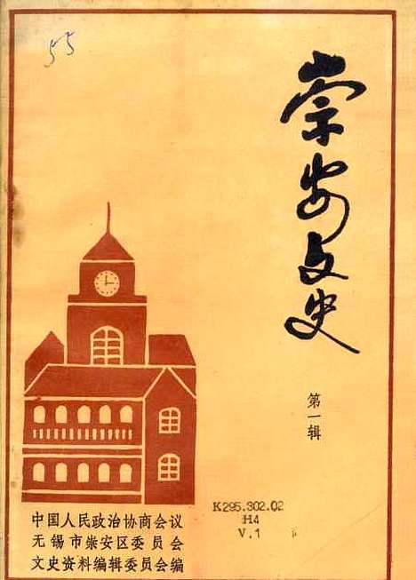 [下载][崇安文史]第一辑_无锡市崇安区崇安文史.pdf