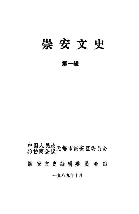 [下载][崇安文史]第一辑_无锡市崇安区崇安文史.pdf