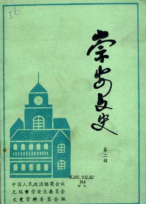 [下载][崇安文史]第二辑_无锡市崇安区崇安文史资料.pdf