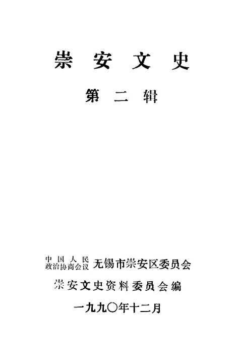 [下载][崇安文史]第二辑_无锡市崇安区崇安文史资料.pdf