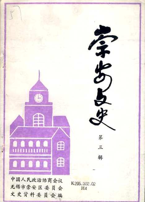 [下载][崇安文史]第三辑_无锡市崇安区崇安文史资料.pdf