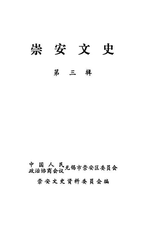 [下载][崇安文史]第三辑_无锡市崇安区崇安文史资料.pdf