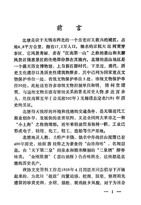 [下载][北塘文史资料]第一辑_无锡市北塘区.pdf