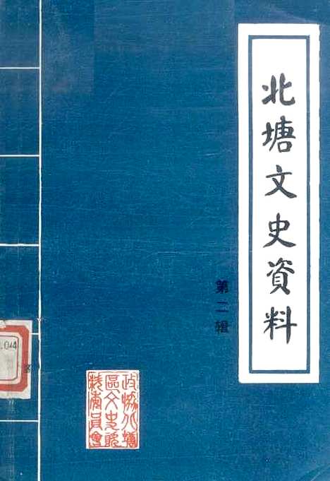 [下载][北塘文史资料]第二辑_无锡市北塘区.pdf