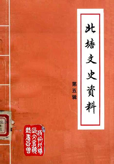 [下载][北塘文史资料]第五辑_无锡市北塘区文史资料.pdf