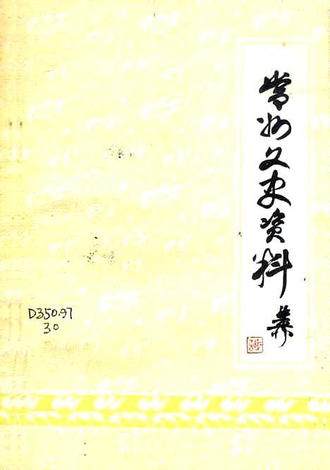 [下载][常州文史资料]第一辑_江苏省常州市文史.pdf