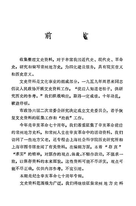 [下载][常州文史资料]第一辑_江苏省常州市文史.pdf