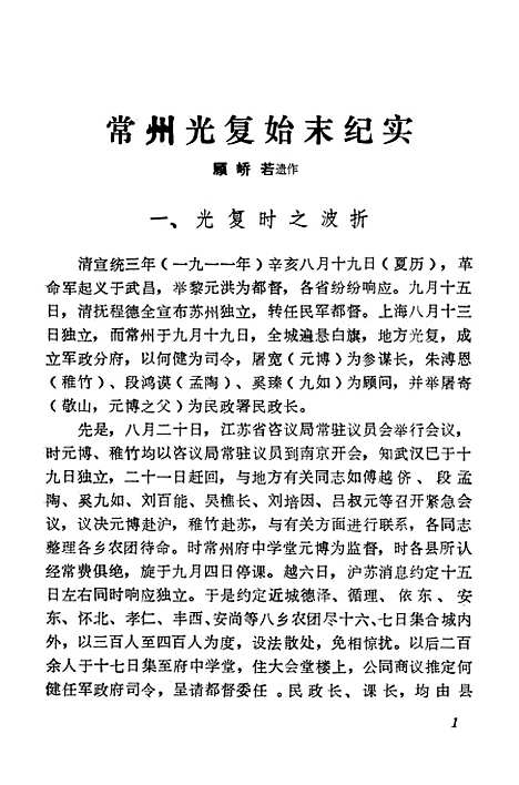 [下载][常州文史资料]第一辑_江苏省常州市文史.pdf