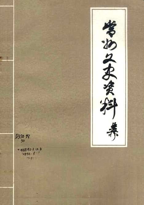 [下载][常州文史资料]第三辑_江苏省常州市文史.pdf