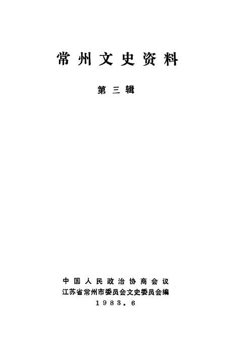 [下载][常州文史资料]第三辑_江苏省常州市文史.pdf