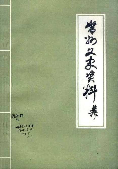 [下载][常州文史资料]第四辑_江苏省常州市文史.pdf