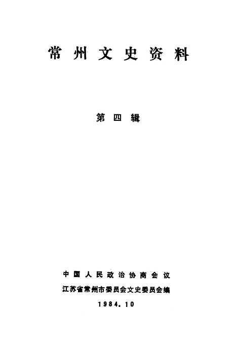 [下载][常州文史资料]第四辑_江苏省常州市文史.pdf