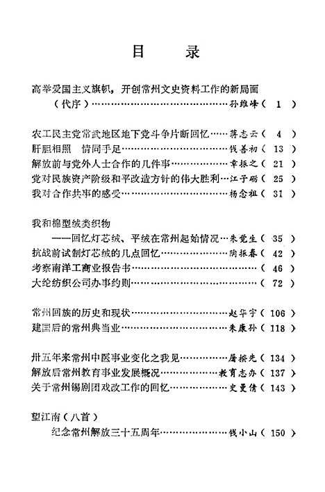 [下载][常州文史资料]第四辑_江苏省常州市文史.pdf