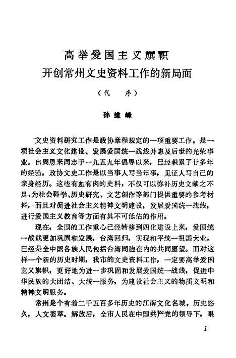 [下载][常州文史资料]第四辑_江苏省常州市文史.pdf