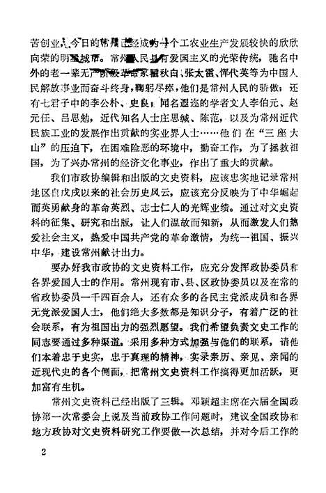 [下载][常州文史资料]第四辑_江苏省常州市文史.pdf