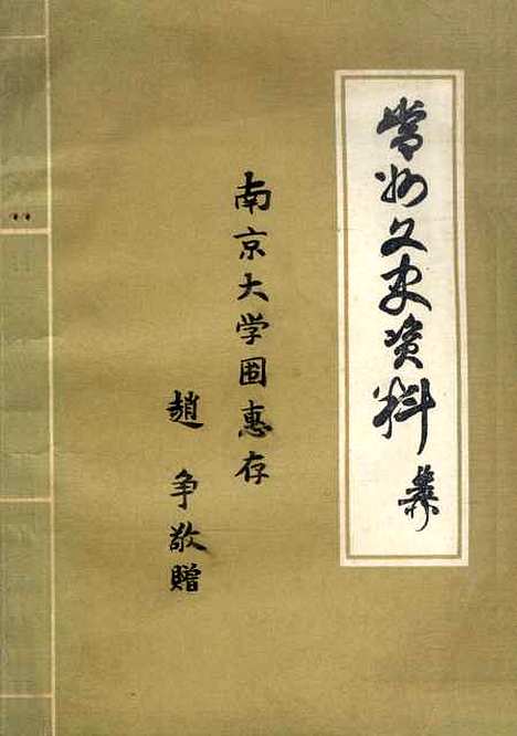 [下载][常州文史资料]第五辑_江苏省常州市文史.pdf