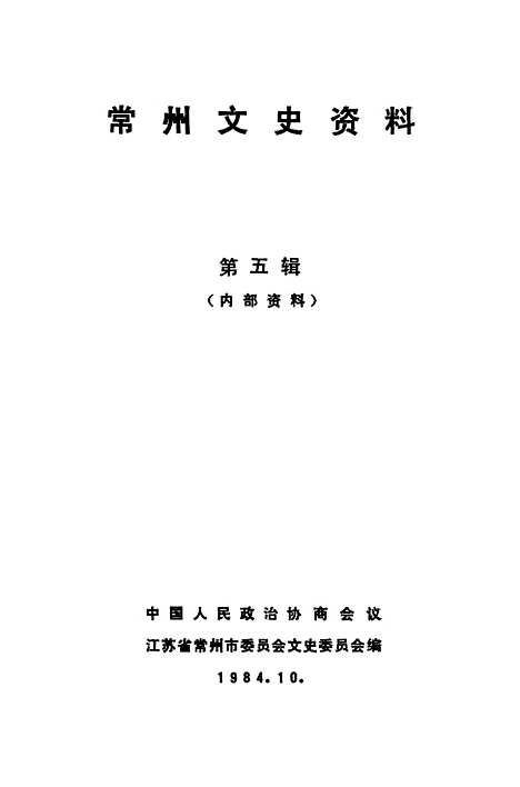 [下载][常州文史资料]第五辑_江苏省常州市文史.pdf