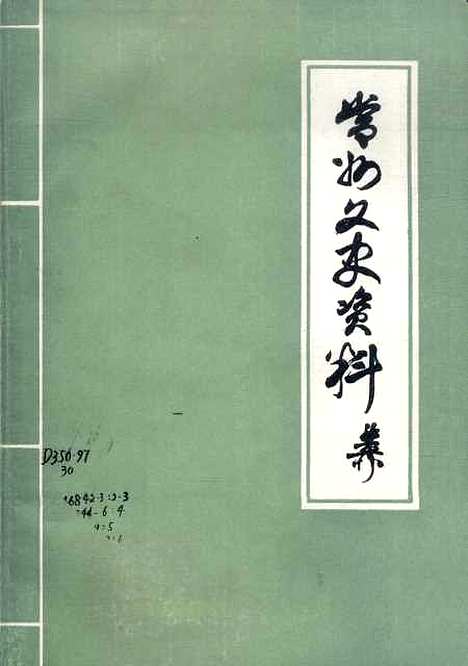 [下载][常州文史资料]第六辑_江苏省常州市文史.pdf