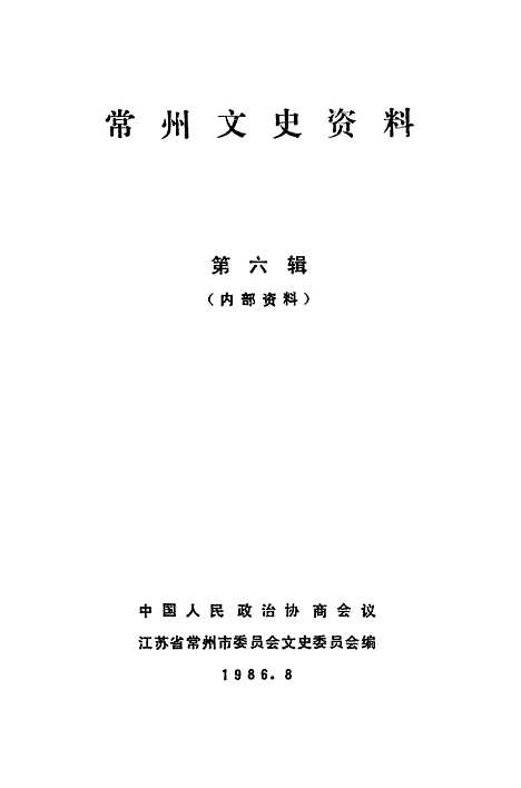 [下载][常州文史资料]第六辑_江苏省常州市文史.pdf