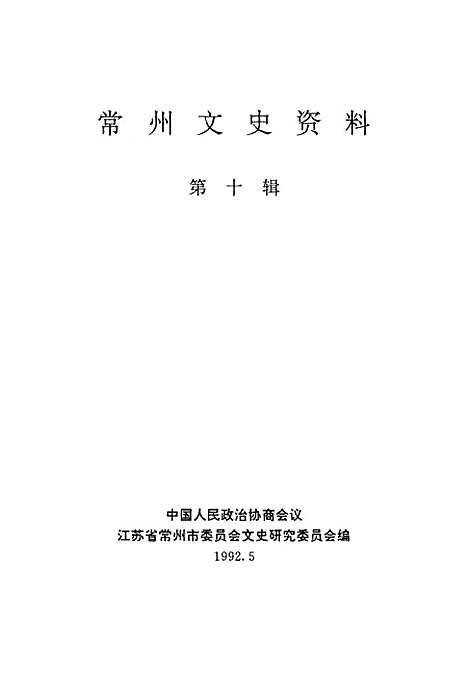 [下载][常州文史资料]第十辑_江苏省常洲市文史研究.pdf