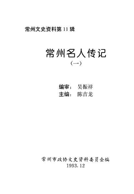 [下载][常州文史资料]第11辑_常州市文史资料.pdf