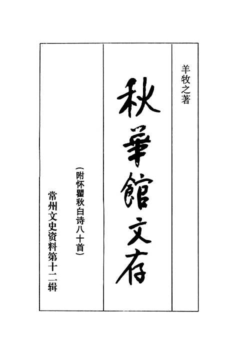 [下载][常州文史资料]第十二辑_常州市文史研究会.pdf