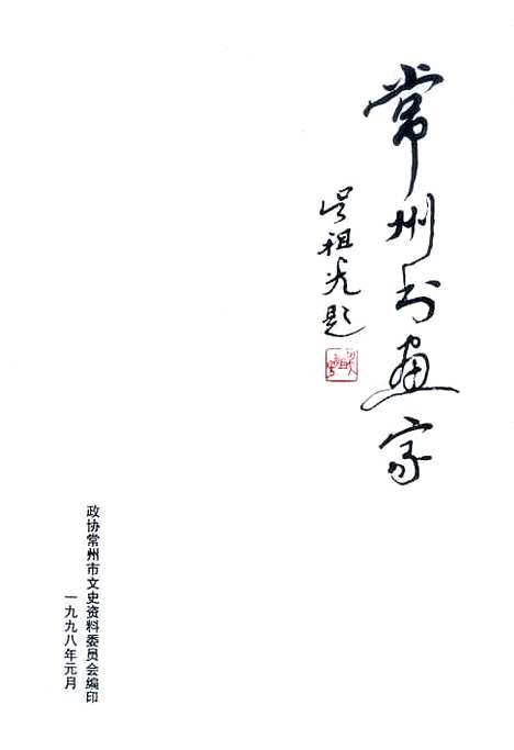 [下载][常州文史资料]第十四辑_常州市文史资料.pdf