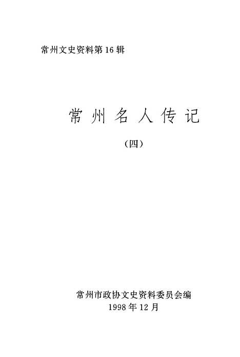 [下载][常州文史资料]第16辑_常洲市文史资料.pdf