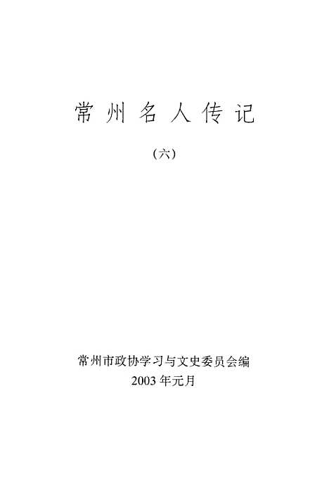 [下载][常州文史资料]第18辑_常州市学习与文史.pdf