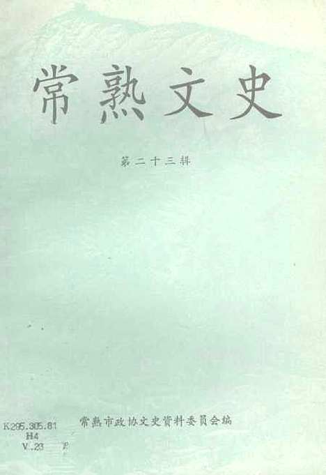 [下载][常熟文史]第二十三辑_江苏省常熟市文史资料.pdf