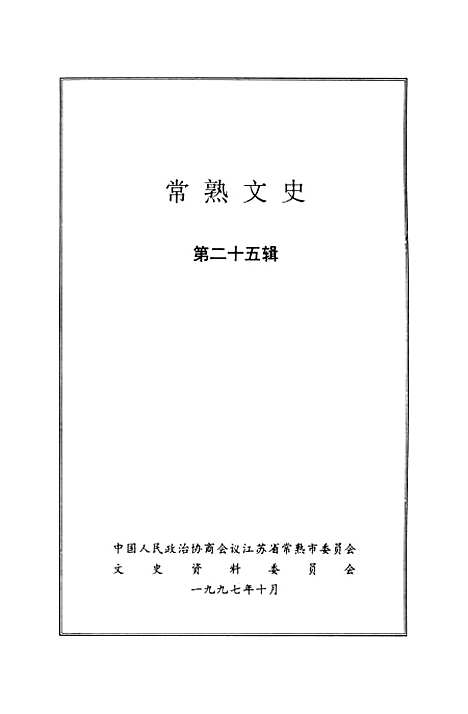 [下载][常熟文史]第二十五辑_江苏省常熟市文史资料.pdf