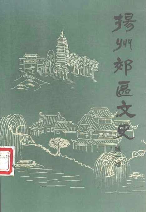 [下载][扬州郊区文史]第一辑_扬州市郊区文史资料.pdf