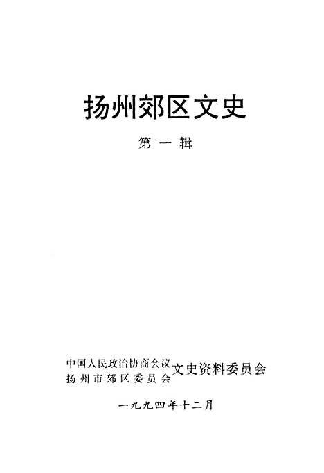 [下载][扬州郊区文史]第一辑_扬州市郊区文史资料.pdf