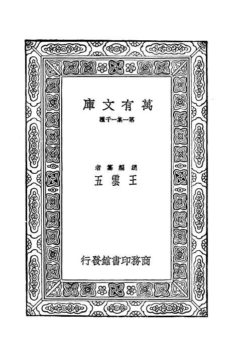 [下载][春秋日食集证]万有文库_冯澄.pdf