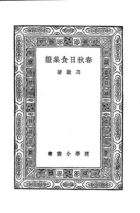 [下载][春秋日食集证]万有文库_冯澄.pdf