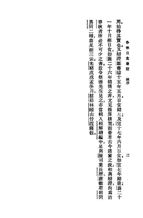 [下载][春秋日食集证]万有文库_冯澄.pdf