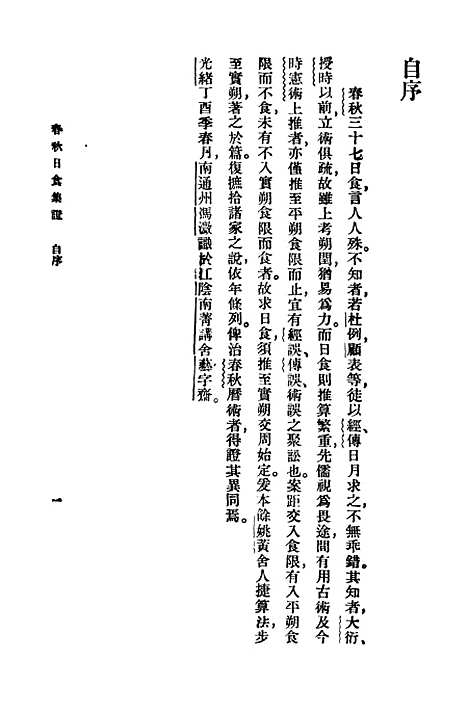 [下载][春秋日食集证]万有文库_冯澄.pdf