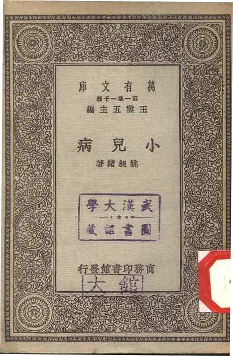 [下载][小儿病]万有文库_姚昶绪.pdf