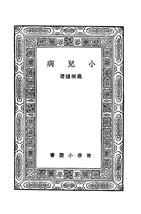 [下载][小儿病]万有文库_姚昶绪.pdf