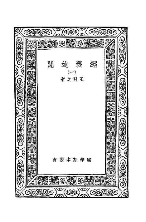 [下载][经义述闻]一_万有文库_王引之.pdf