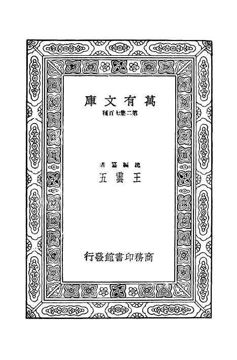 [下载][经义述闻]三_万有文库_王引之.pdf