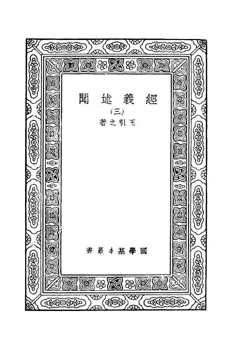 [下载][经义述闻]三_万有文库_王引之.pdf