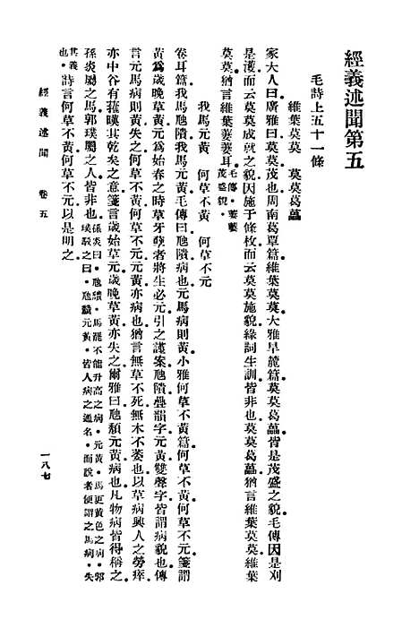 [下载][经义述闻]三_万有文库_王引之.pdf